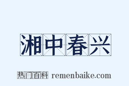 湘中春兴是什么意思的图片